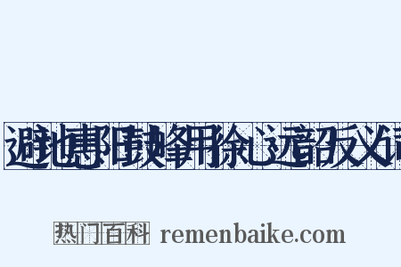 避地惠阳鼓峰用徐心远韶反义词是什么意思的图片